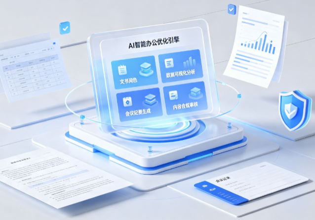 岫岩满族自治县AI重构现代办公体系 智能优化引擎助力企业轻量化高效运营