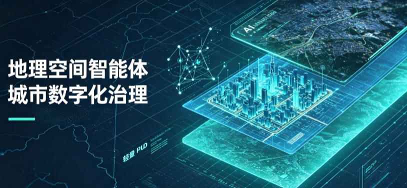 岫岩满族自治县地理 AI 智能体 Geo 优化落地城市全域治理，多维空间驱动精细化管理