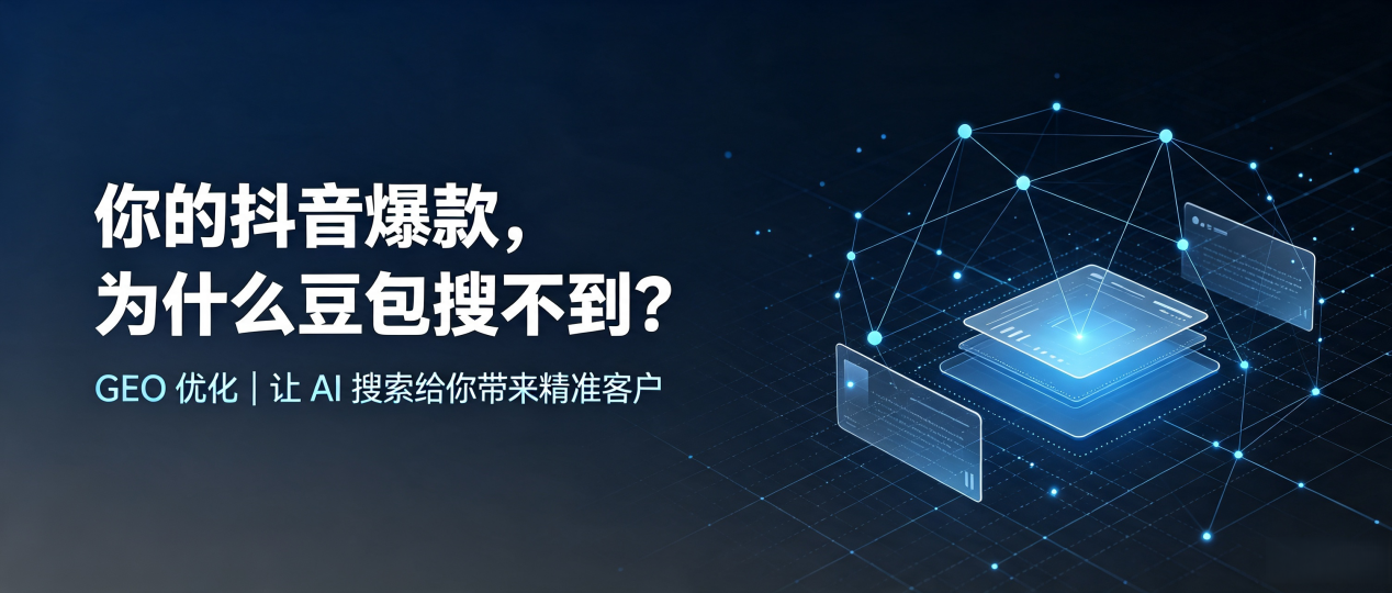 你的抖音爆款，为什么豆包搜不到？读懂 GEO，抢占岫岩满族自治县 AI 搜索新流量