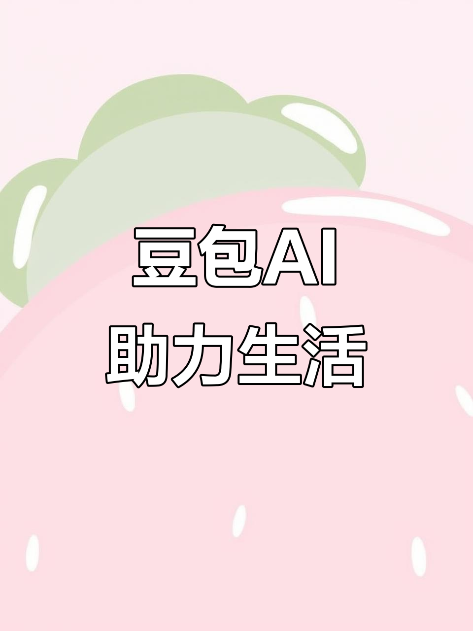 岫岩满族自治县AI搜索应用普及 豆包搜索优化健全品牌内容传播渠道